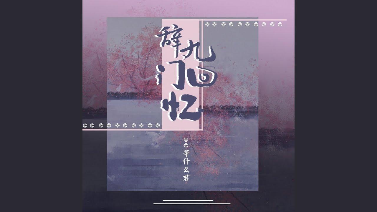辞九门回忆
