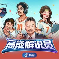 高能解说员