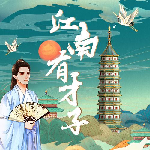 江南有才子