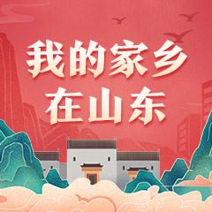 我的家乡在山东