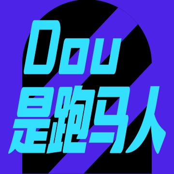 dou是跑马人