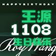 王源生日快乐