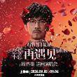 周传雄念念不忘再遇见巡演