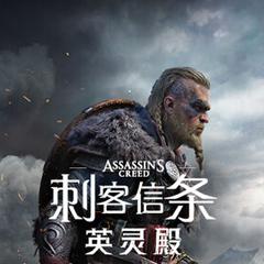 刺客信条英灵殿