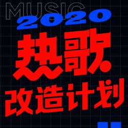 热歌改造计划