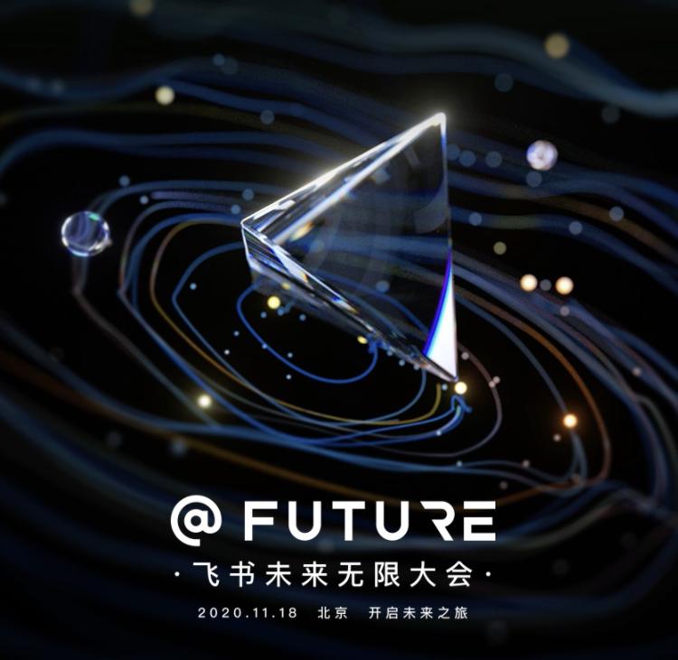 飞书未来无限大会