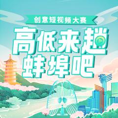 高低来趟蚌埠吧