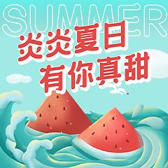 炎炎夏日有你真甜