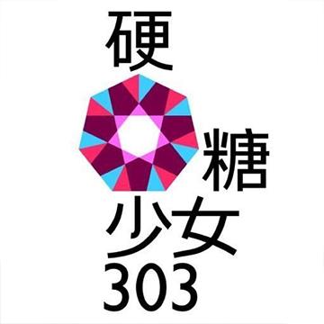 硬糖少女303