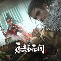 永劫无间方言挑战