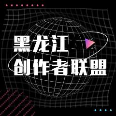 黑龙江创作者联盟