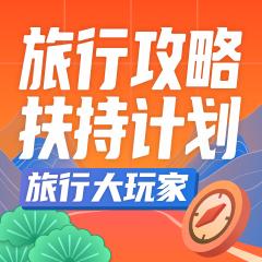 旅行攻略扶持计划
