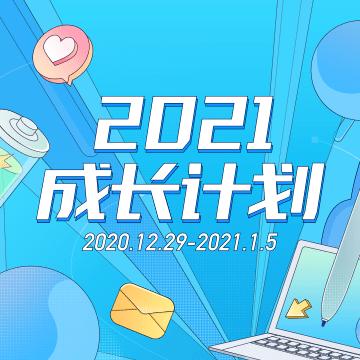 2021成长计划