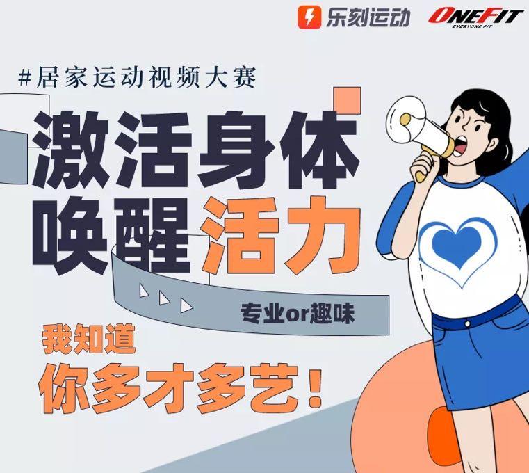 居家运动视频大赛
