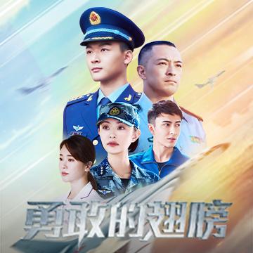 勇敢的翅膀