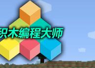 积木编程大师