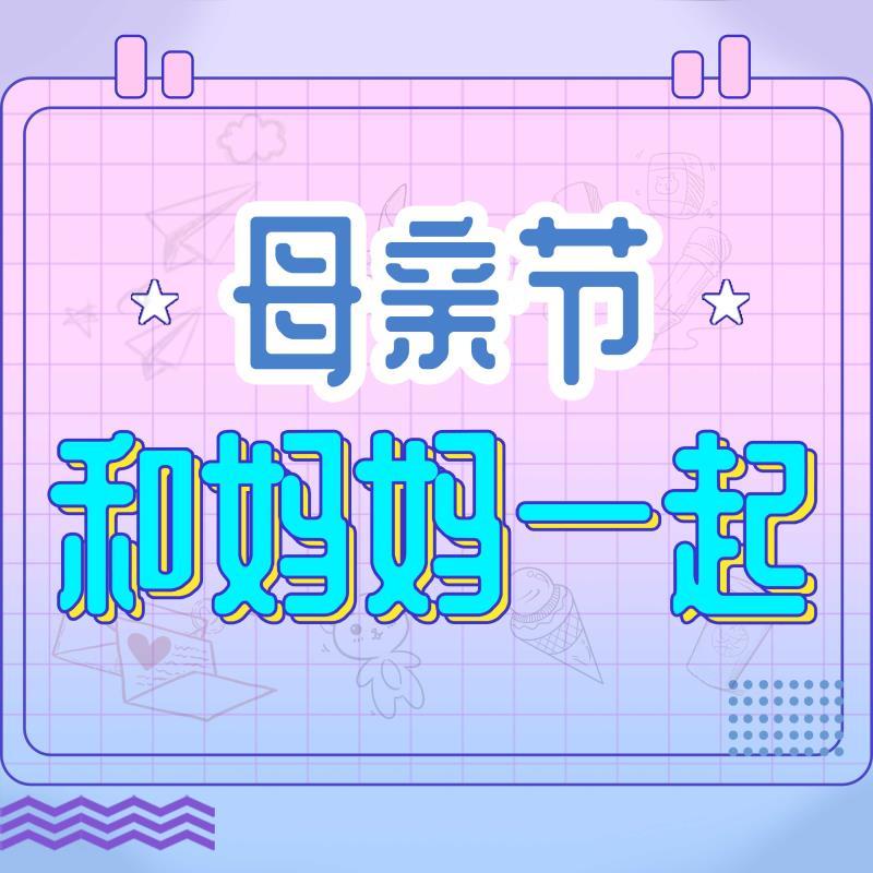 和妈妈一起