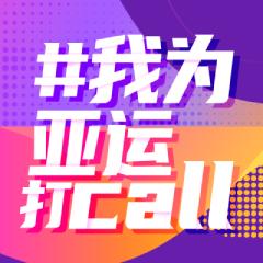 我为亚运打call