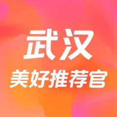 武汉美好推荐官