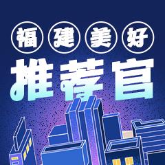 福建美好推荐官