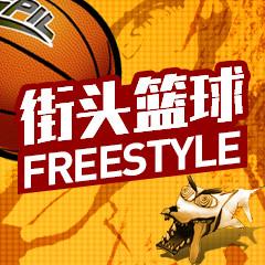街头篮球freestyle