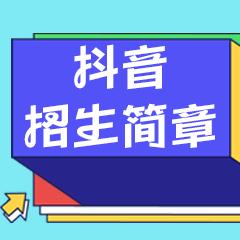 这不比招生简章有用