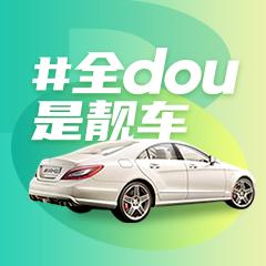 全dou是靓车
