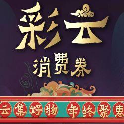 彩云消费券