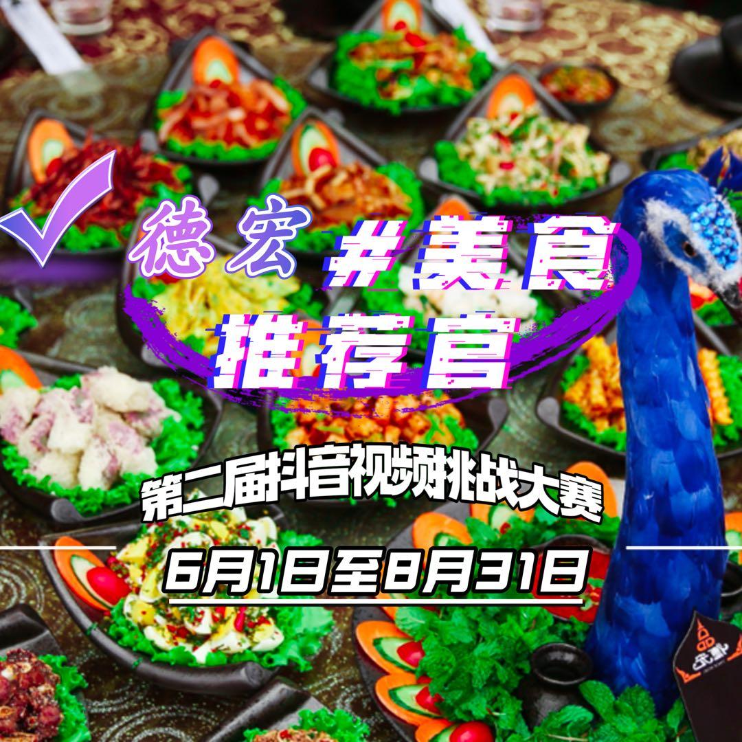 德宏美食推荐官