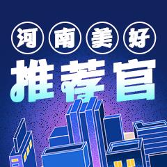 河南美好推荐官