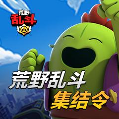 荒野乱斗集结令