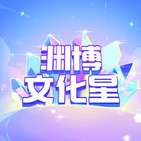 渊博文化星