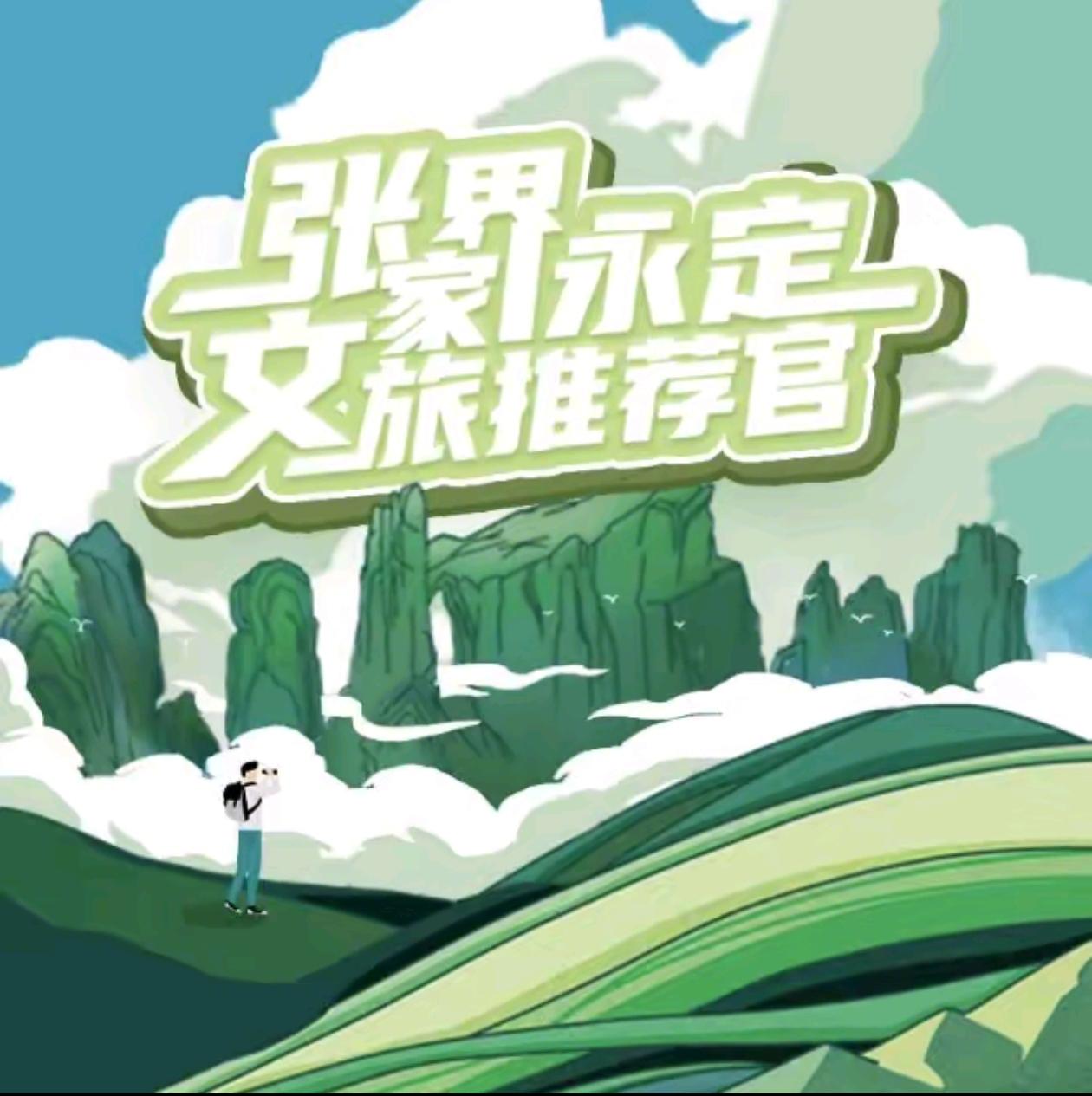 张家界永定文旅推荐官