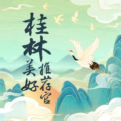 桂林美好推荐官