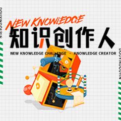 新知挑战赛
