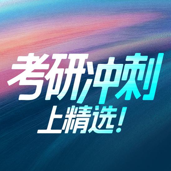 加油考研人