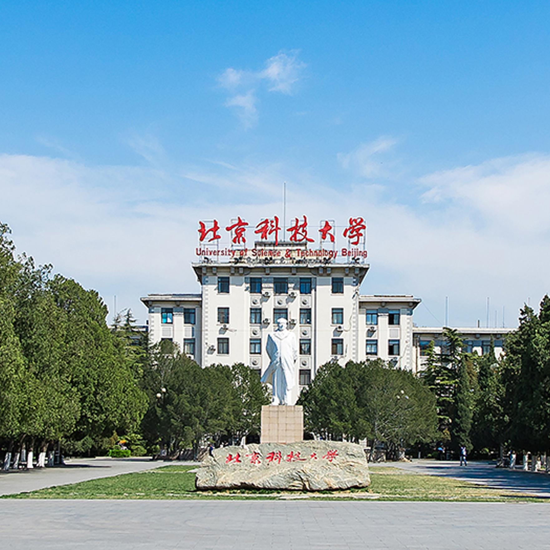 北京科技大学