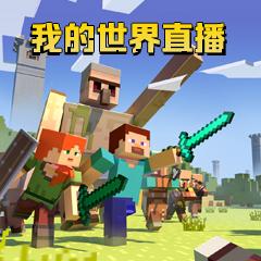 我的世界直播