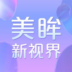 美眸新视界