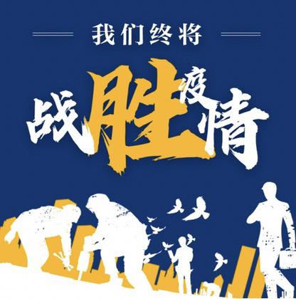 我们终将战胜疫情
