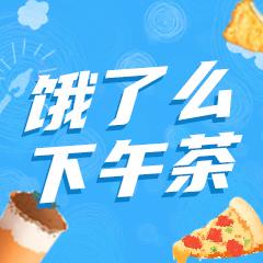 下午茶一口接一口