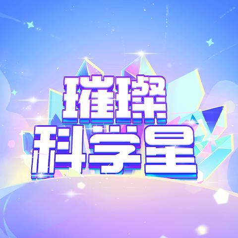 璀璨科学星