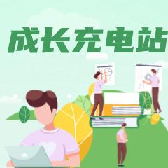成长充电站