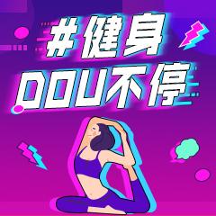 健身dou不停