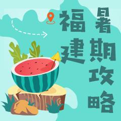 福建暑期攻略