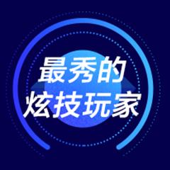 最秀的炫技玩家