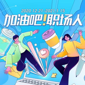 加油吧职场人
