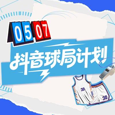抖音球局计划