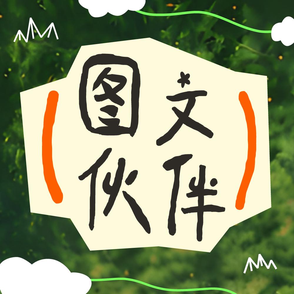 图文伙伴计划