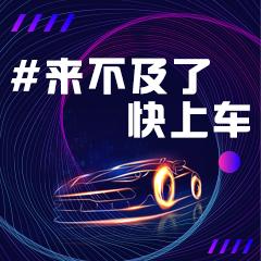 来不及了快上车